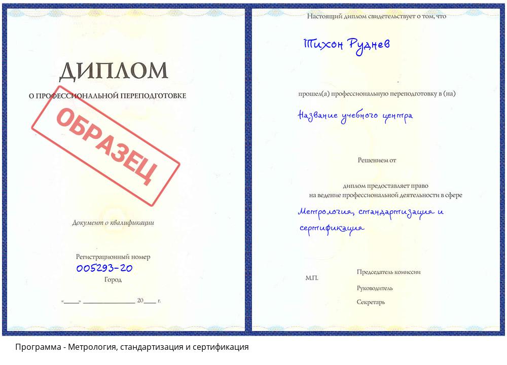 Метрология, стандартизация и сертификация Москва