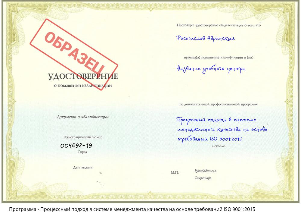 Процессный подход в системе менеджмента качества на основе требований ISO 9001:2015 Москва