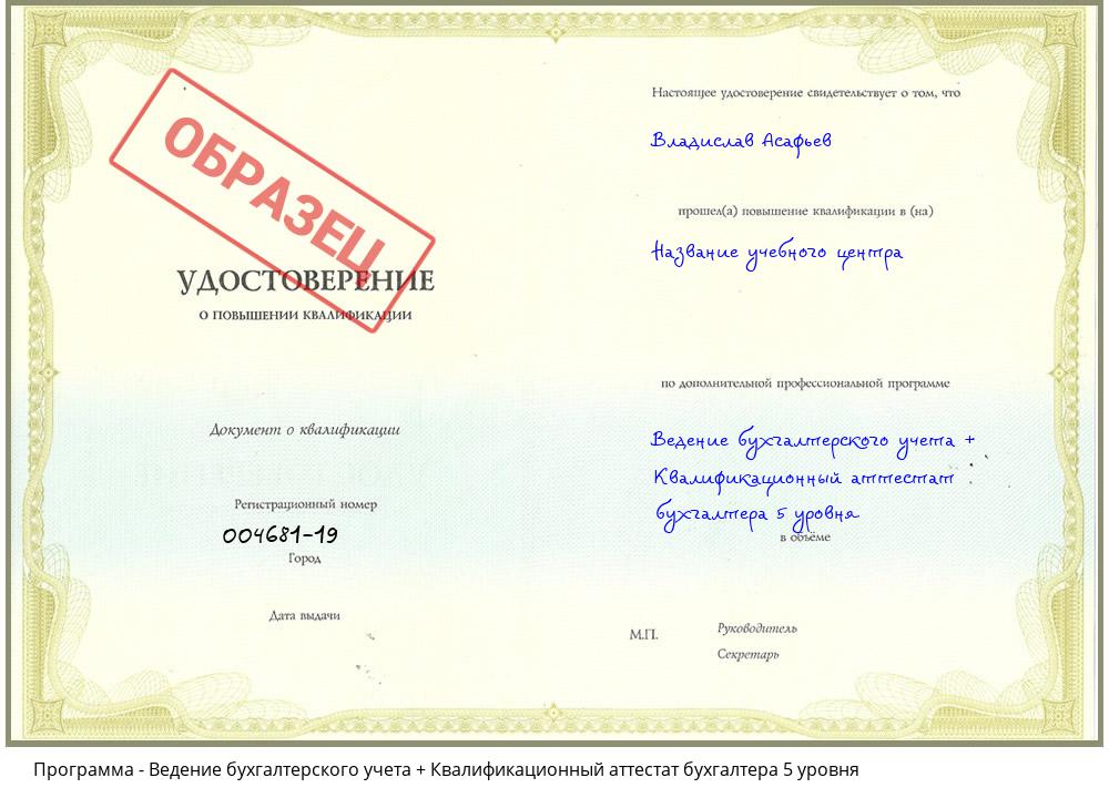 Ведение бухгалтерского учета + Квалификационный аттестат бухгалтера 5 уровня Москва