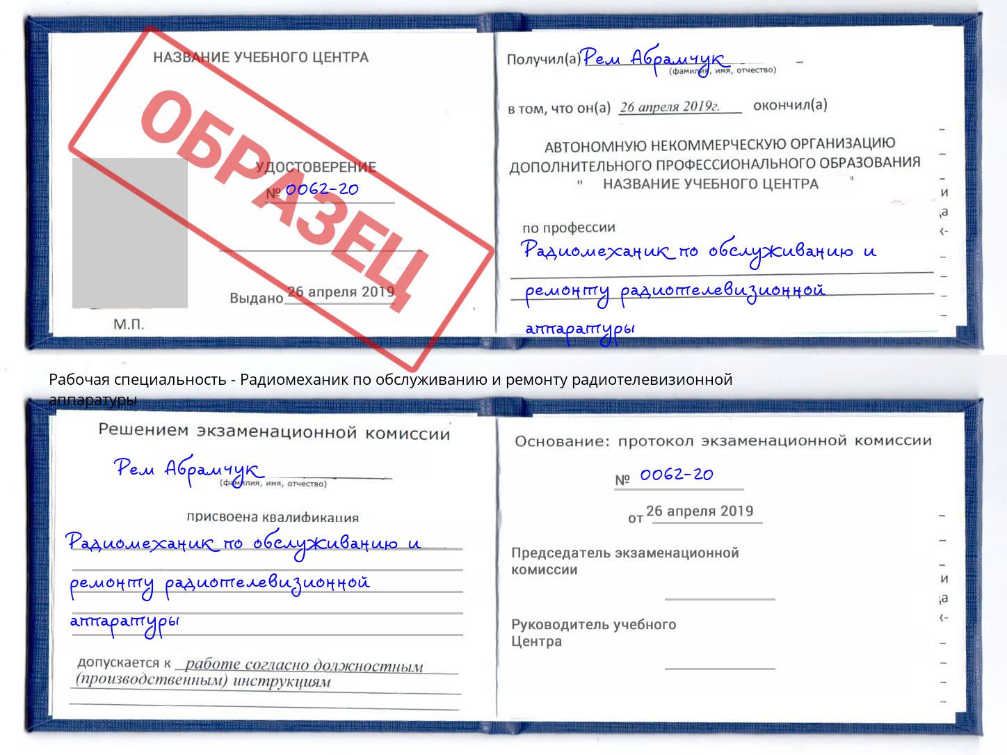 Радиомеханик по обслуживанию и ремонту радиотелевизионной аппаратуры Москва