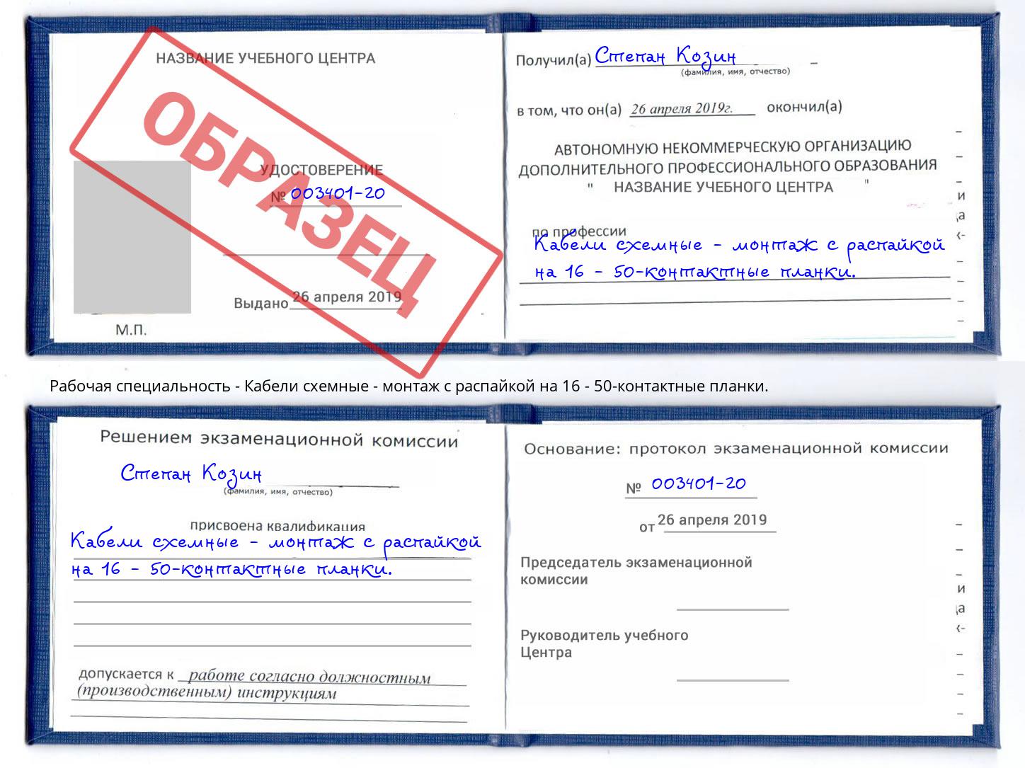 Кабели схемные - монтаж с распайкой на 16 - 50-контактные планки. Москва