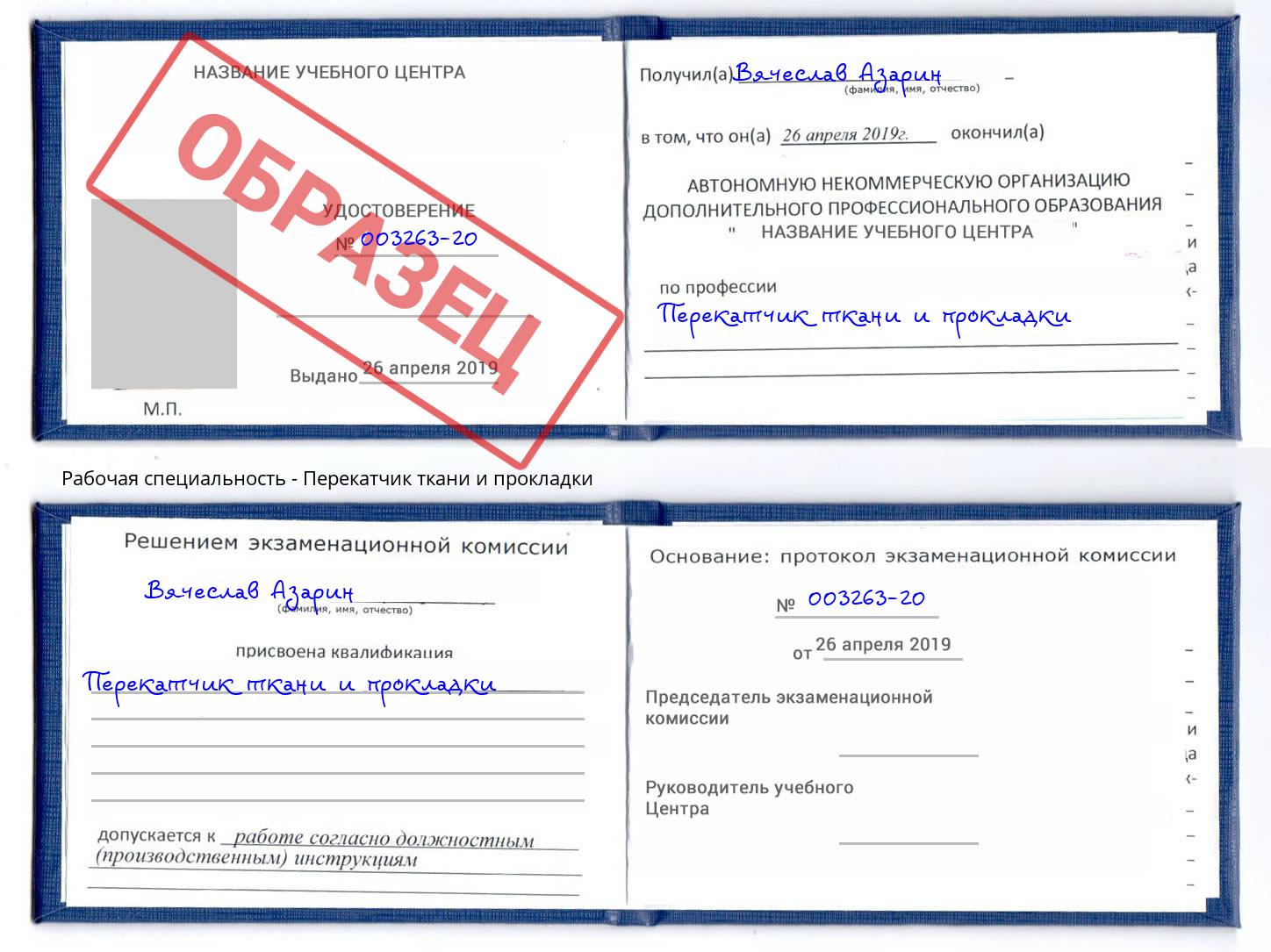 Перекатчик ткани и прокладки Москва