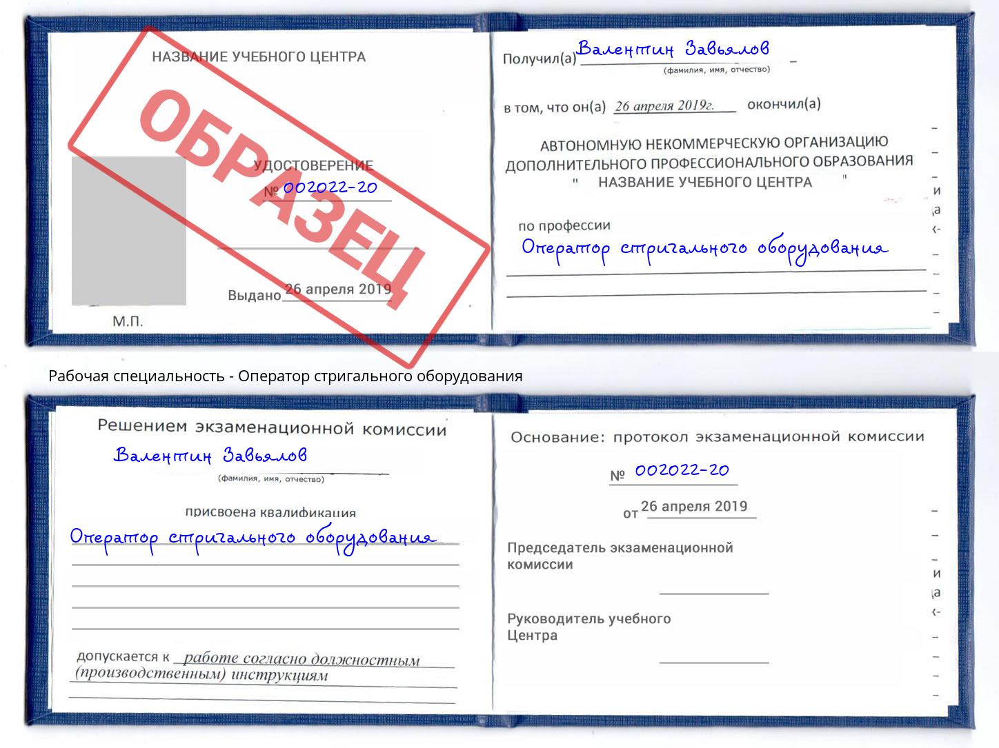Оператор стригального оборудования Москва