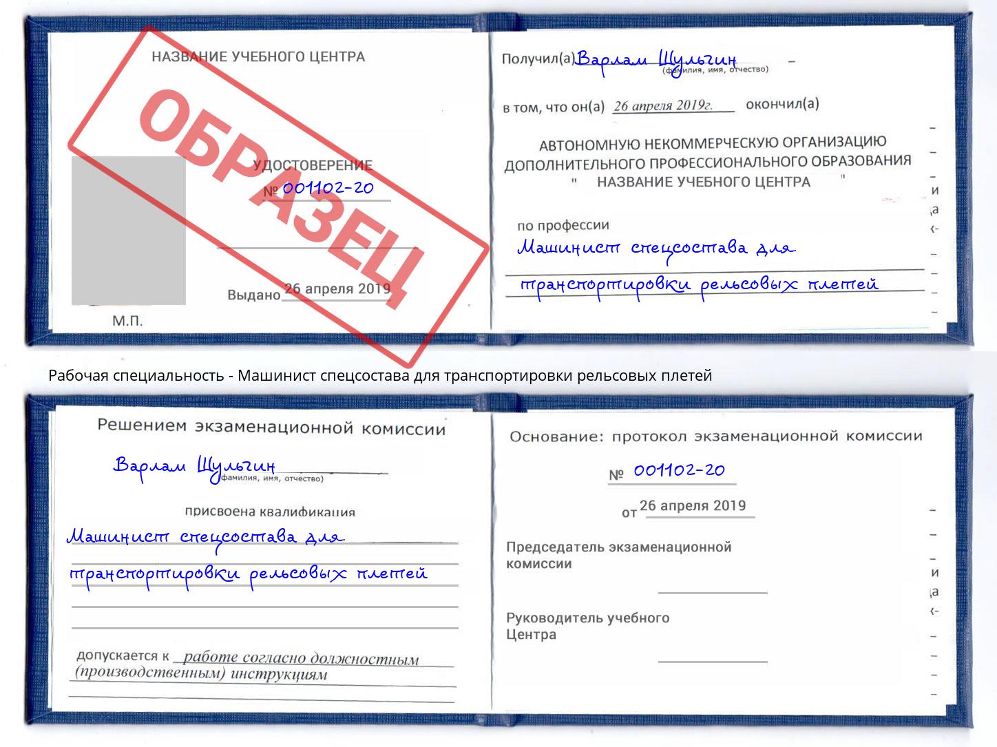 Машинист спецсостава для транспортировки рельсовых плетей Москва