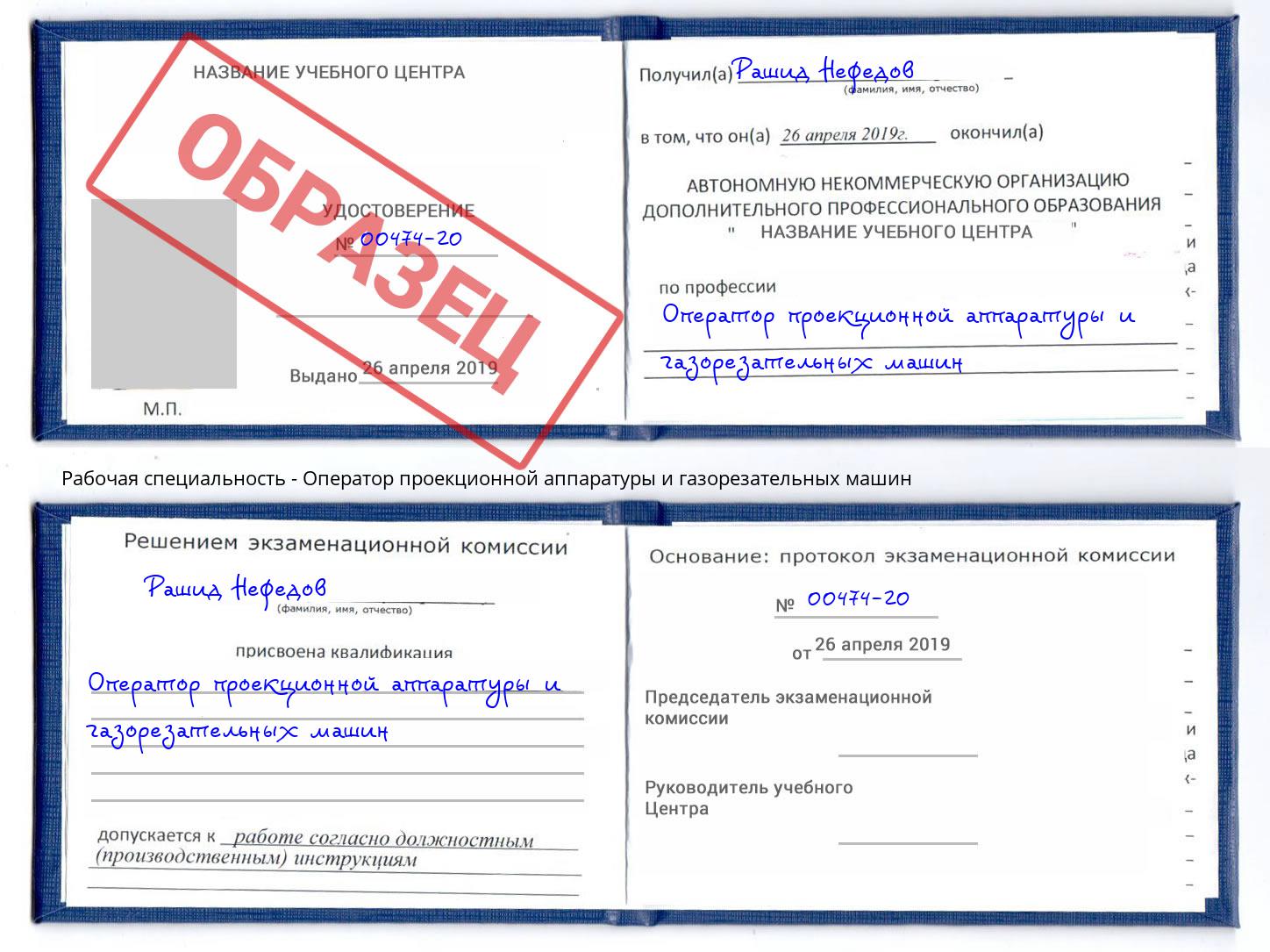 Оператор проекционной аппаратуры и газорезательных машин Москва