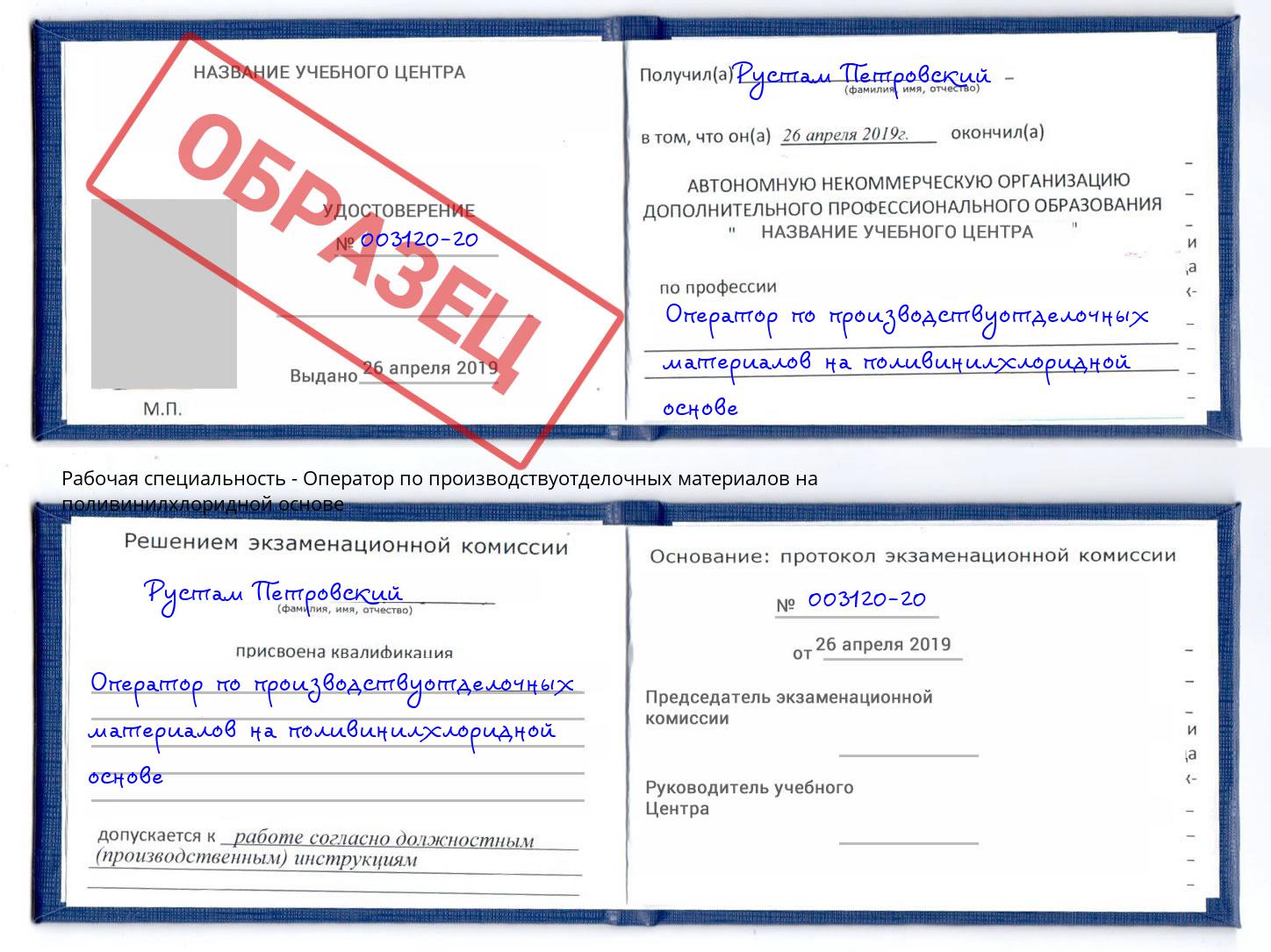 Оператор по производствуотделочных материалов на поливинилхлоридной основе Москва