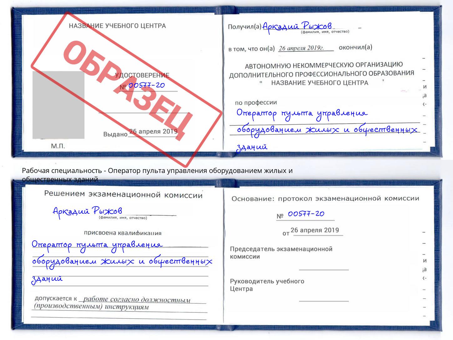 Оператор пульта управления оборудованием жилых и общественных зданий Москва