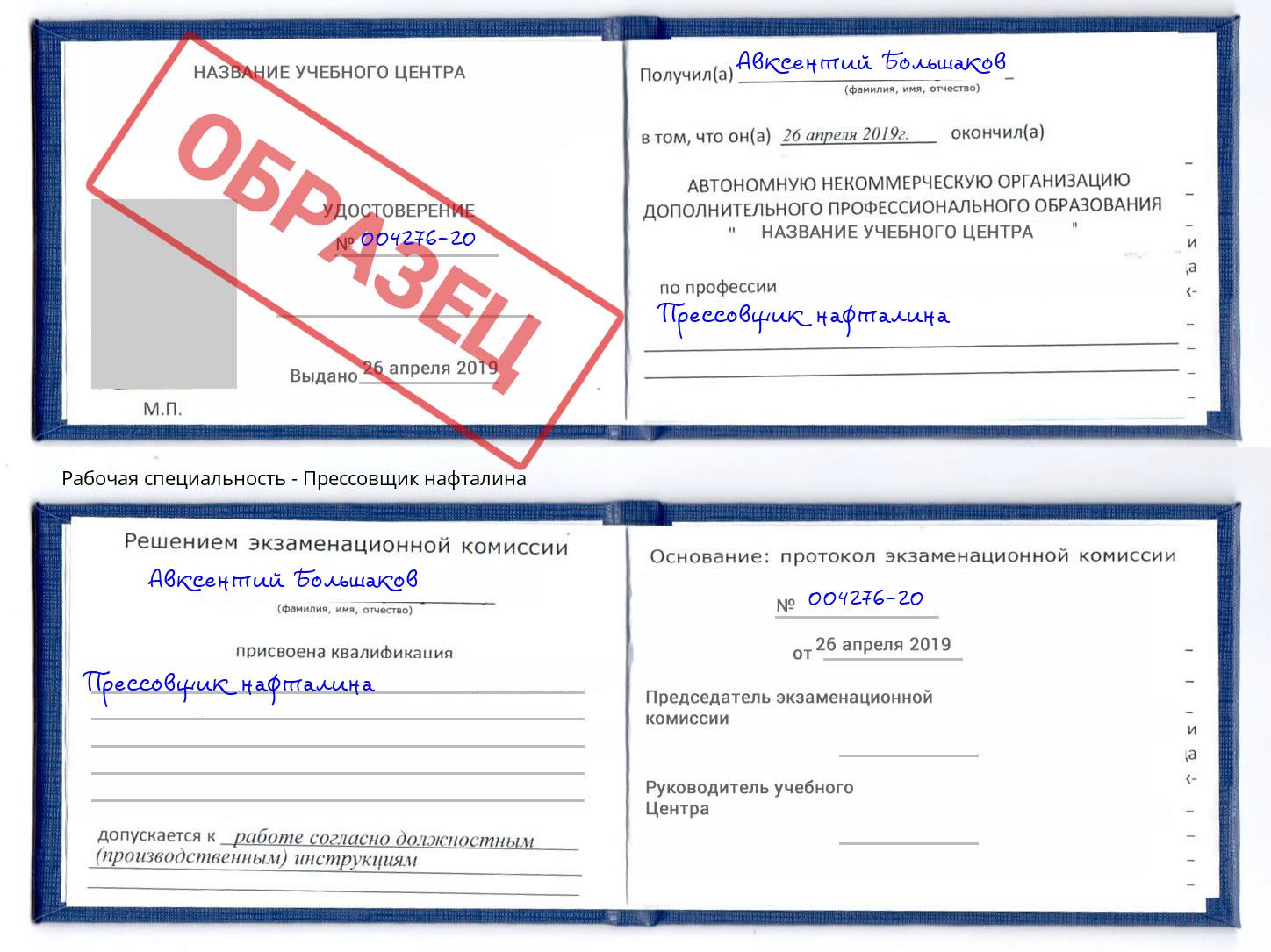 Прессовщик нафталина Москва