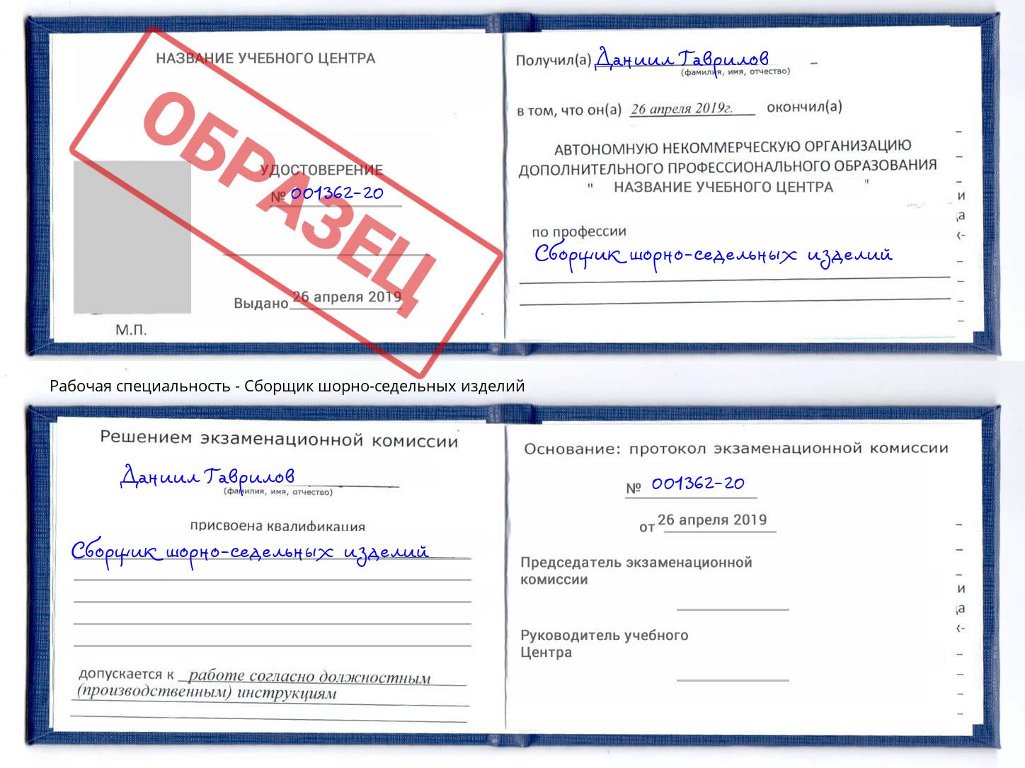 Сборщик шорно-седельных изделий Москва