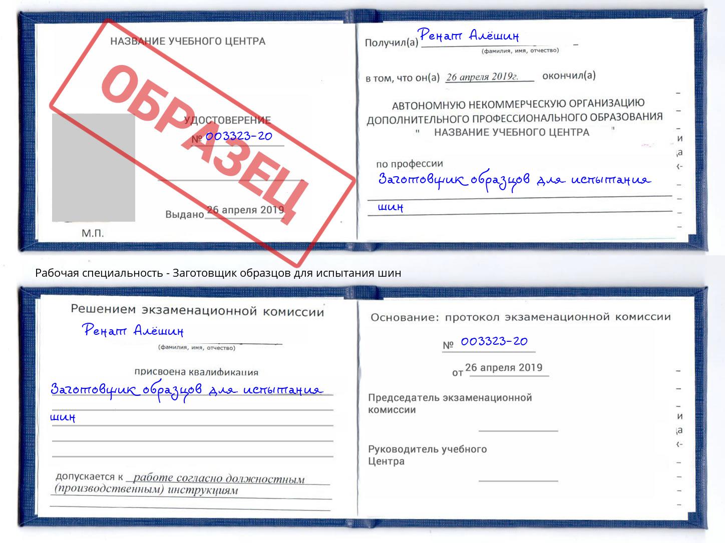 Заготовщик образцов для испытания шин Москва