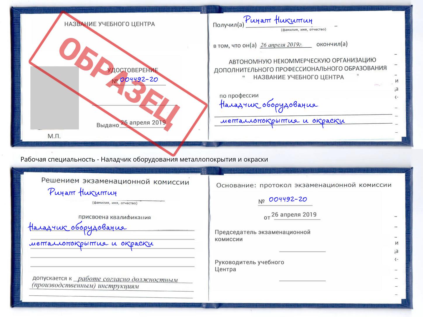Наладчик оборудования металлопокрытия и окраски Москва