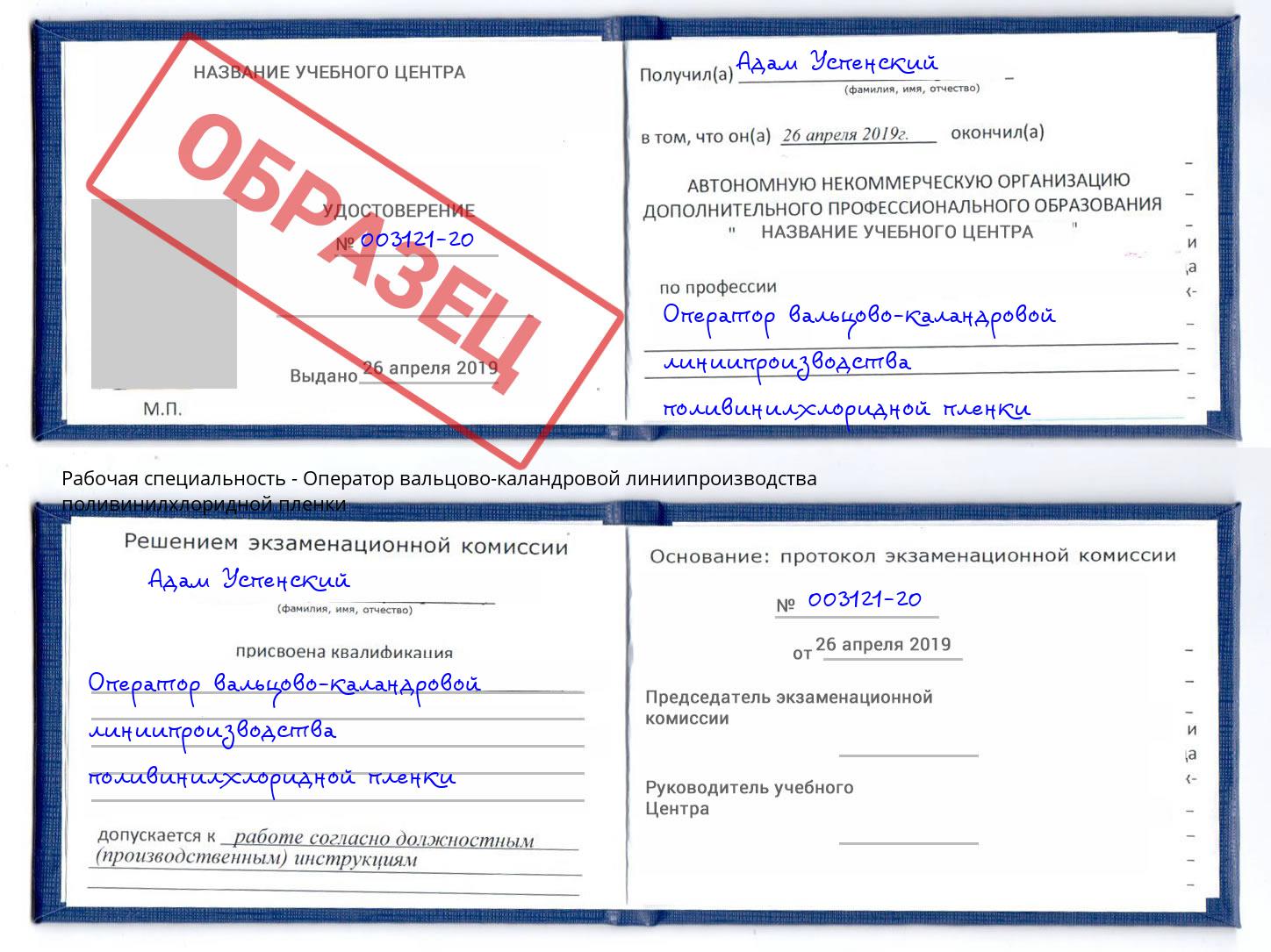 Оператор вальцово-каландровой линиипроизводства поливинилхлоридной пленки Москва