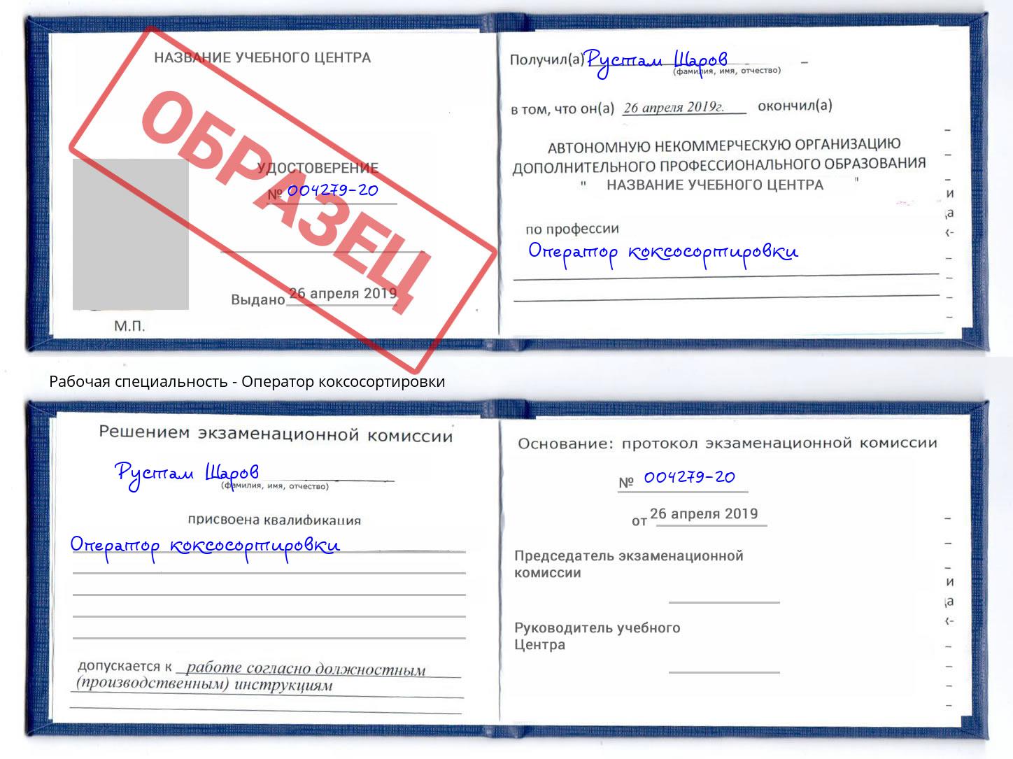 Оператор коксосортировки Москва