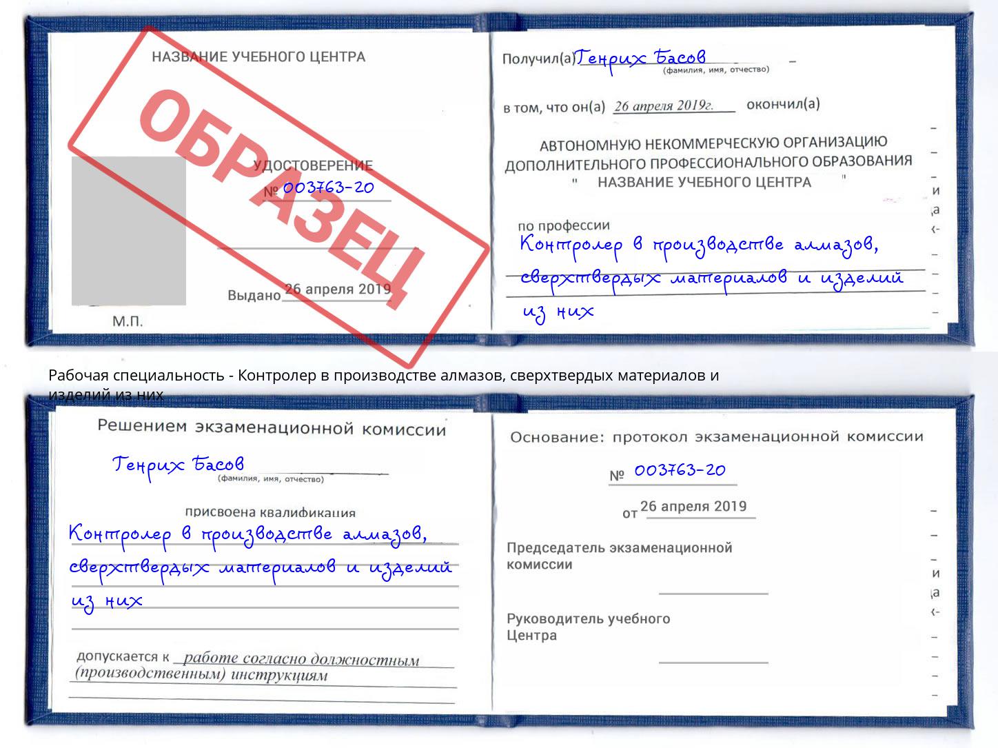 Контролер в производстве алмазов, сверхтвердых материалов и изделий из них Москва