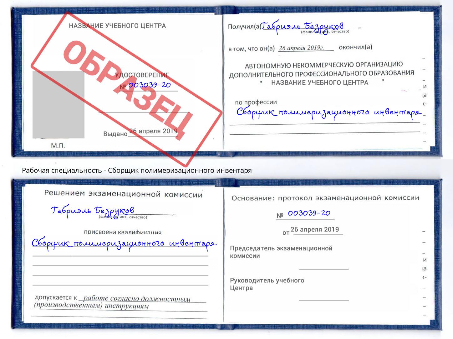 Сборщик полимеризационного инвентаря Москва