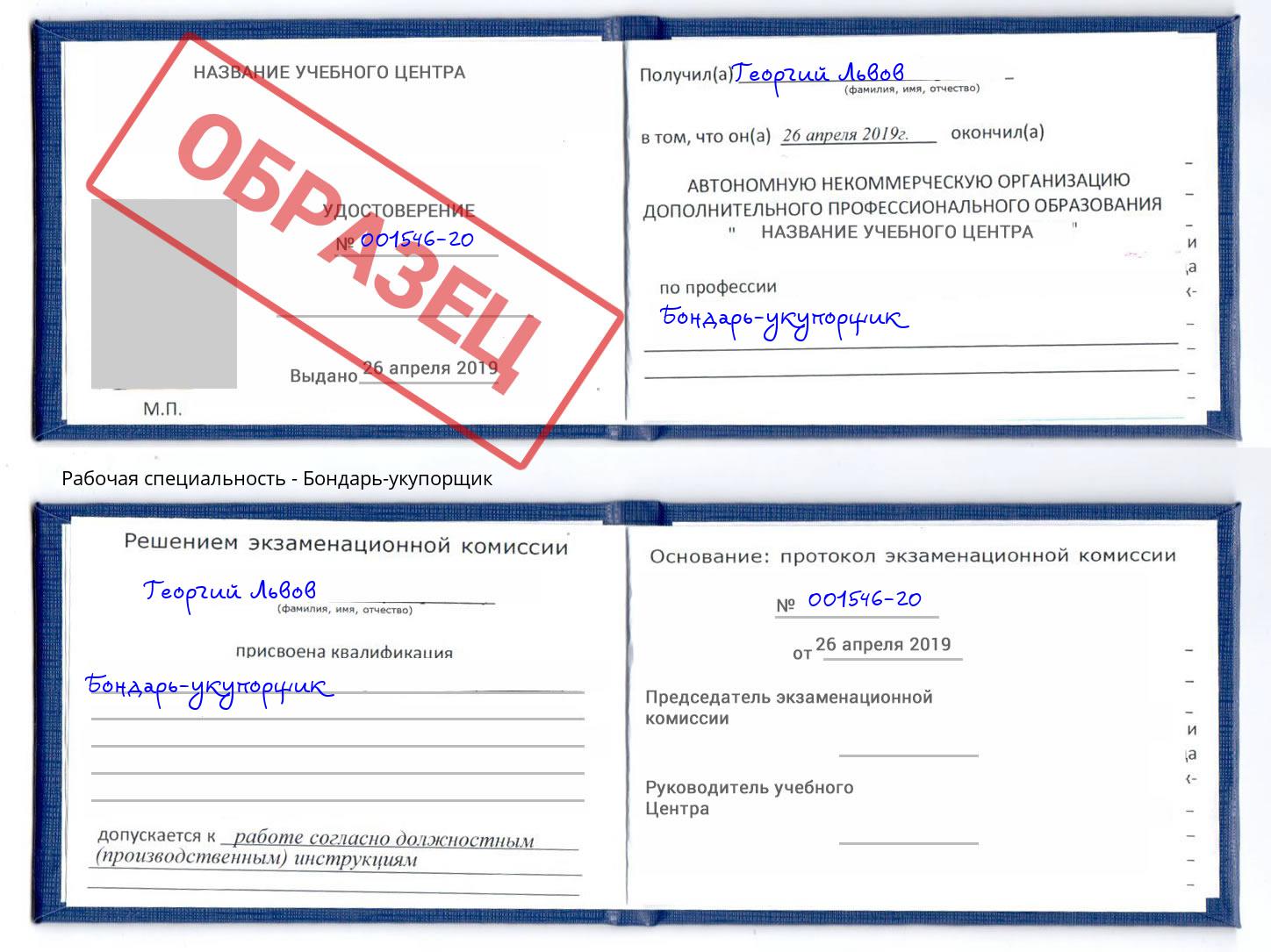 Бондарь-укупорщик Москва