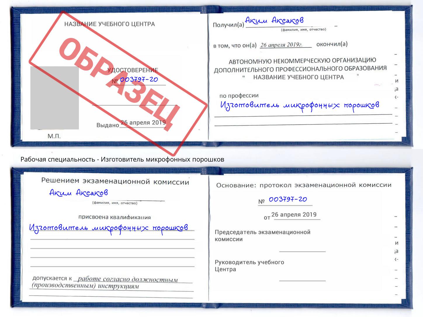 Изготовитель микрофонных порошков Москва