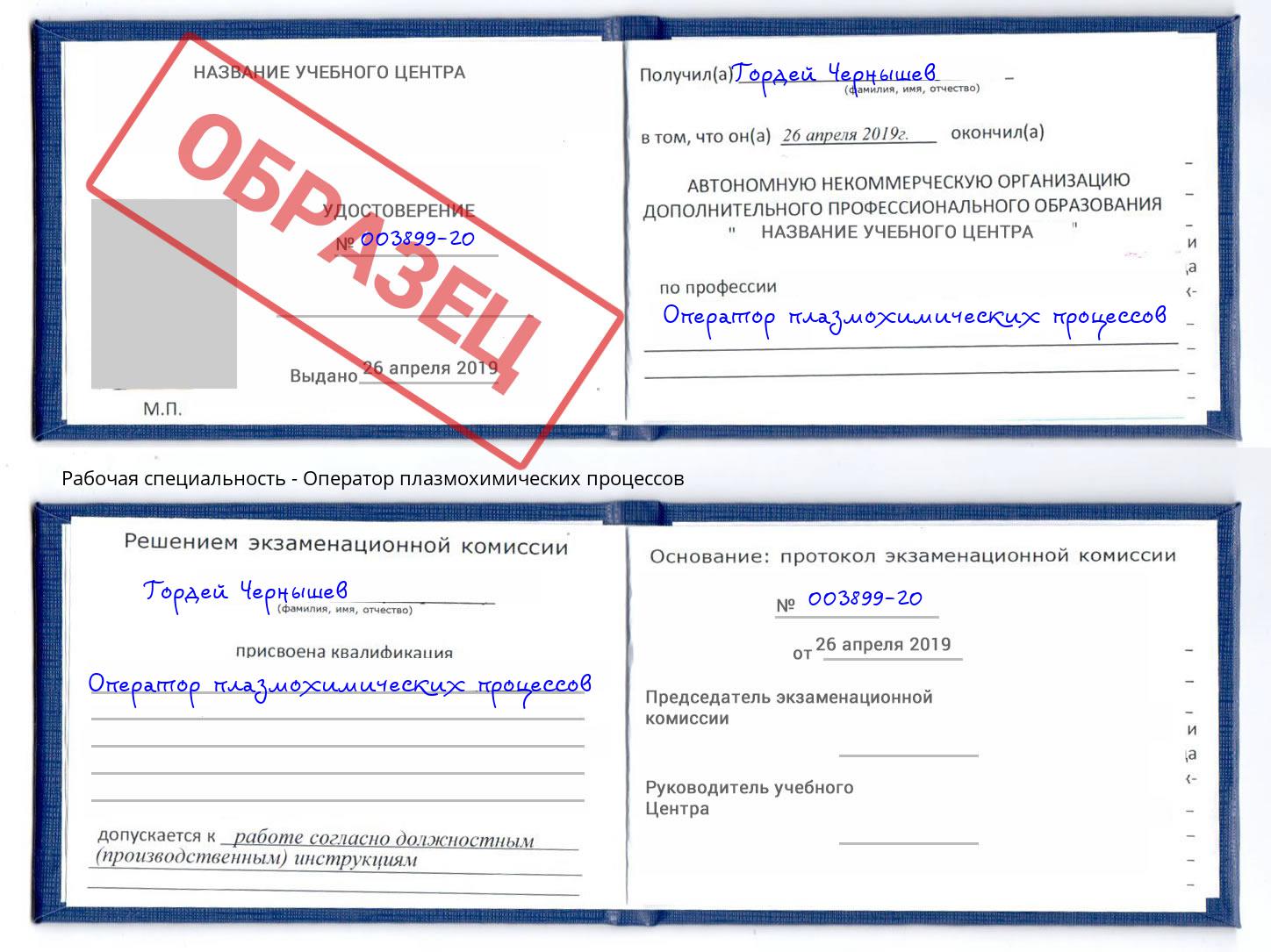 Оператор плазмохимических процессов Москва