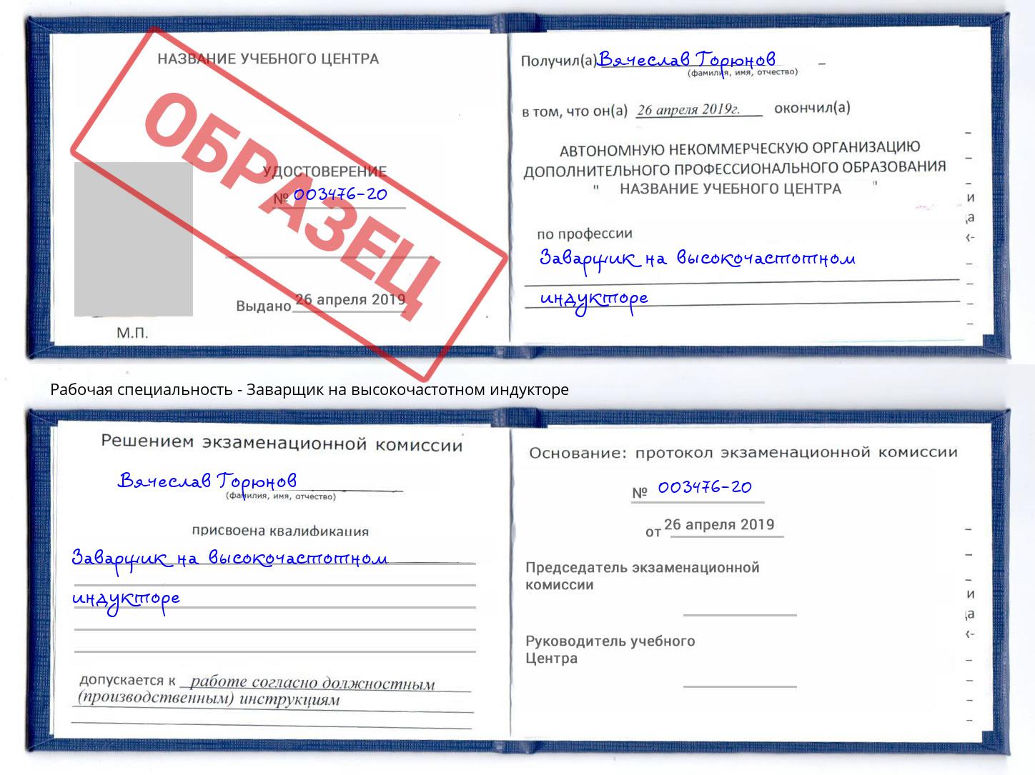 Заварщик на высокочастотном индукторе Москва