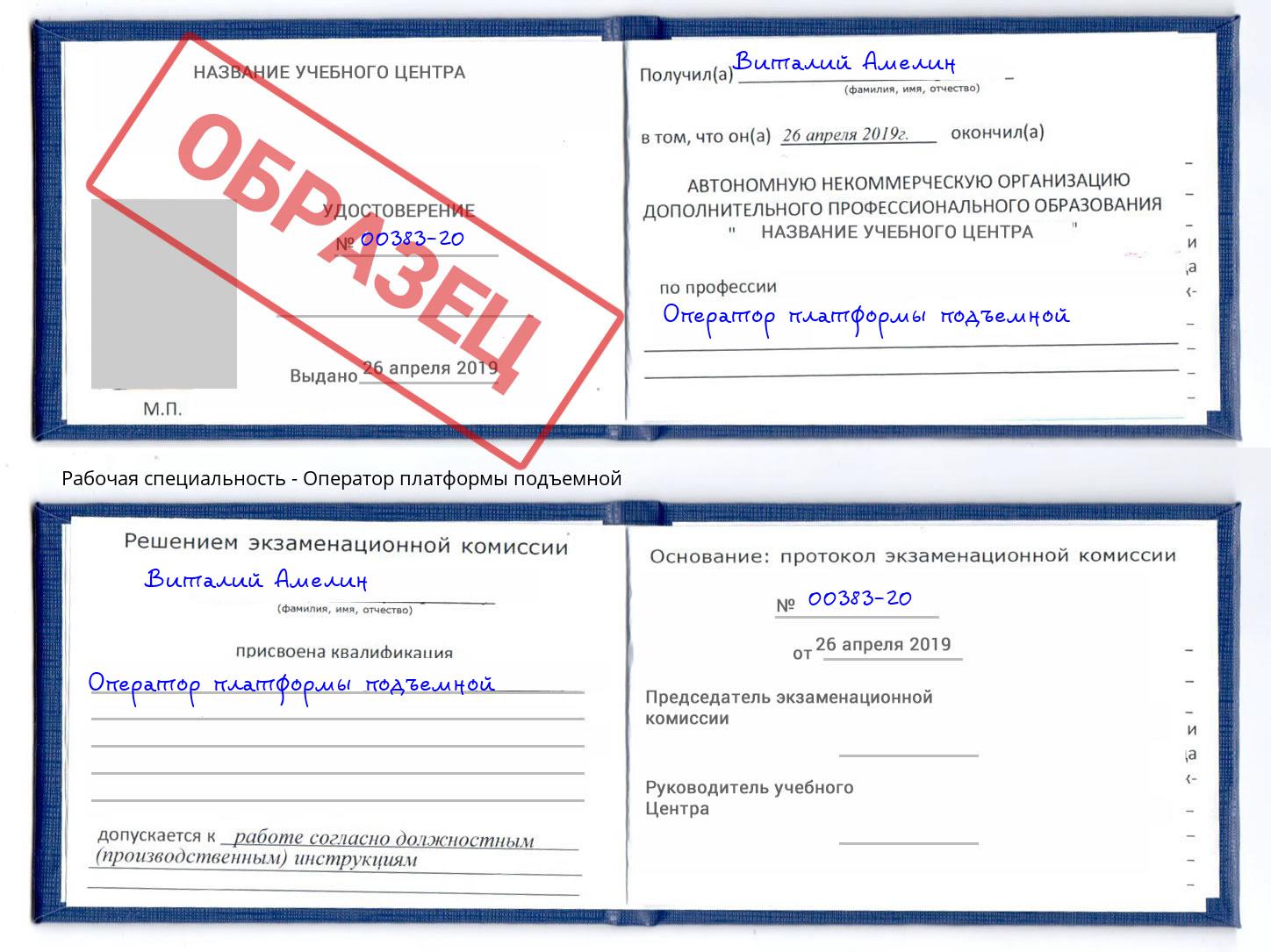Оператор платформы подъемной Москва