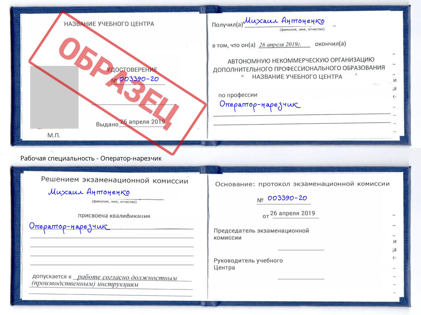 Оператор-нарезчик Москва