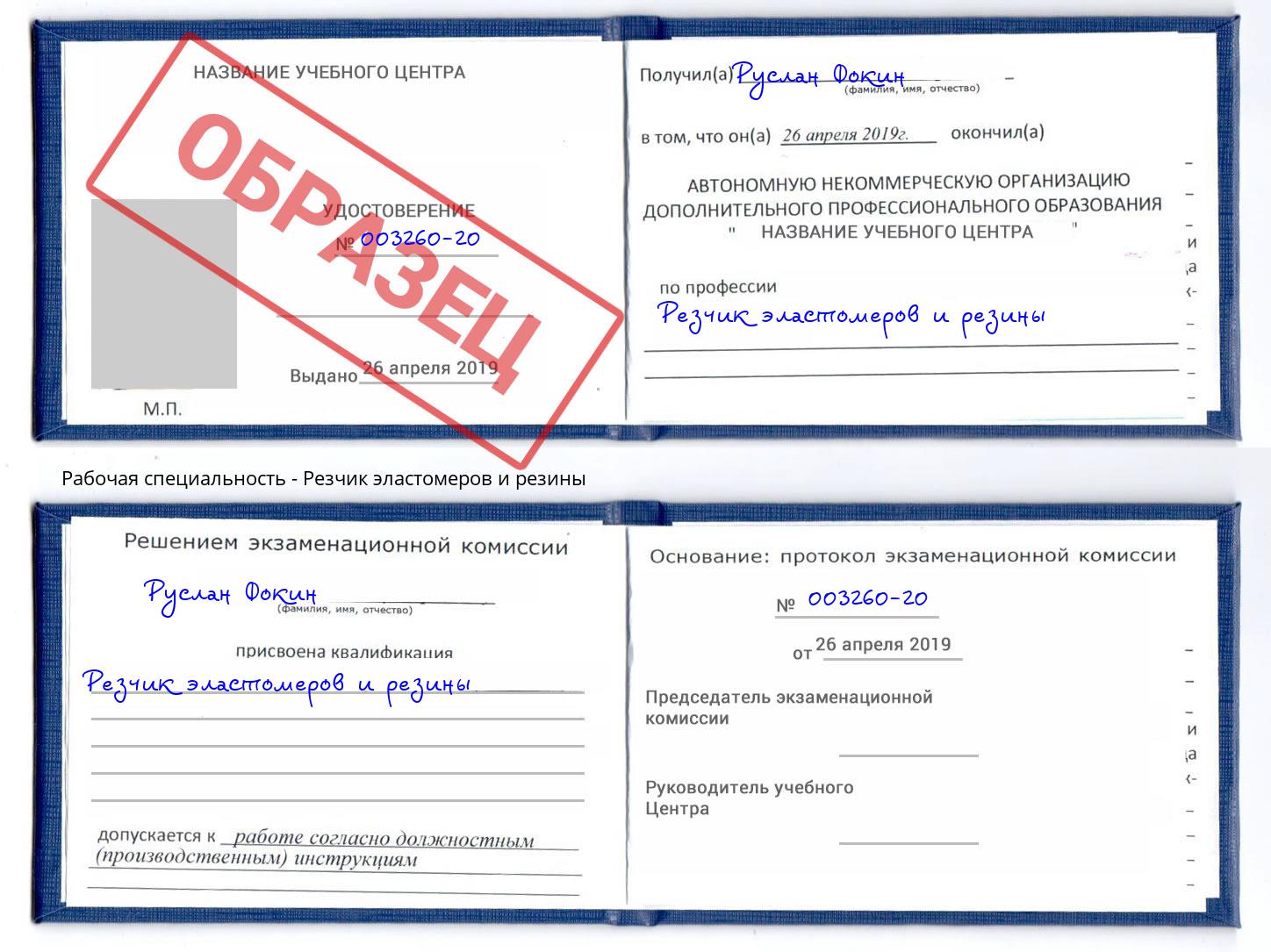 Резчик эластомеров и резины Москва