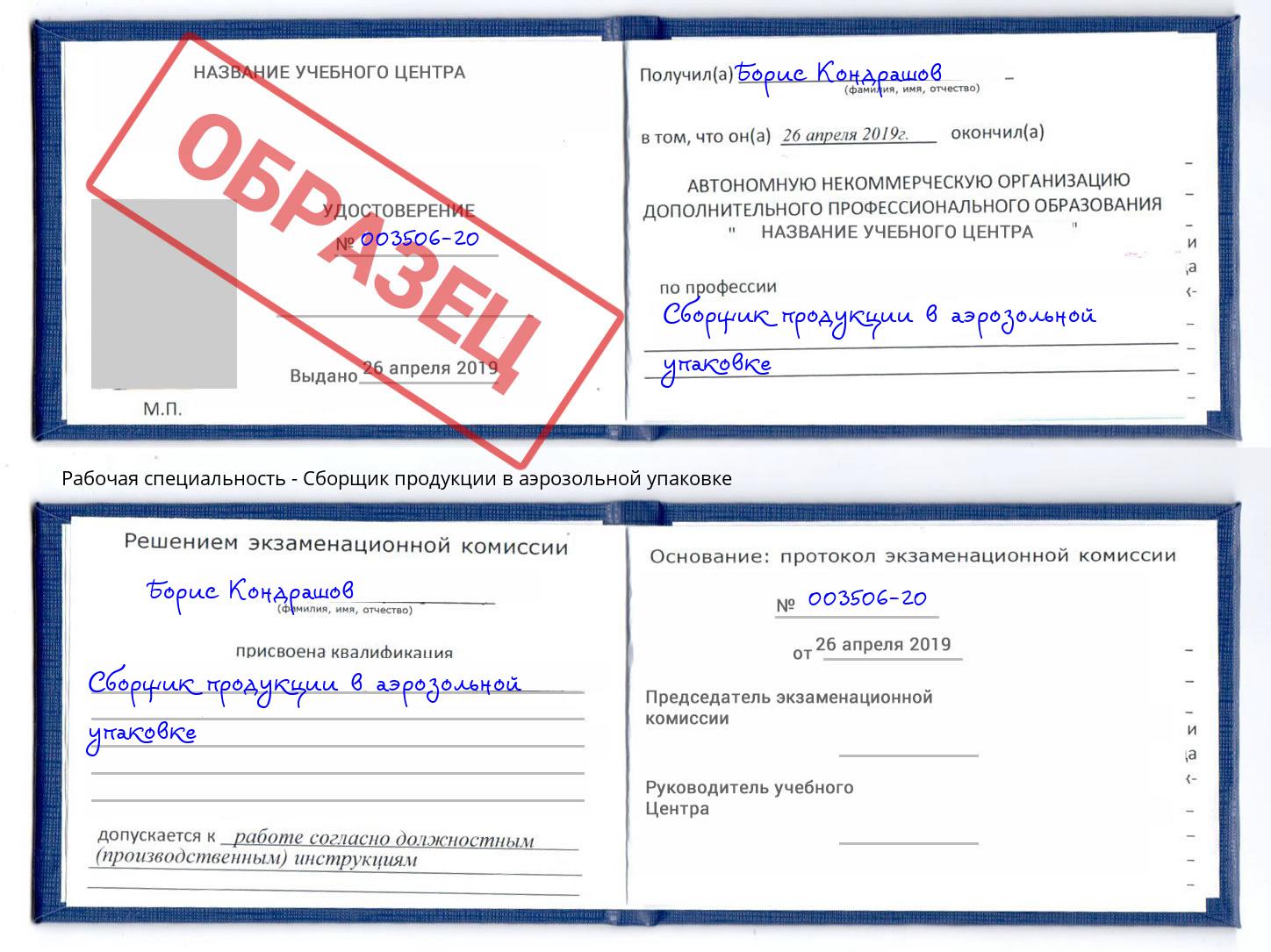 Сборщик продукции в аэрозольной упаковке Москва