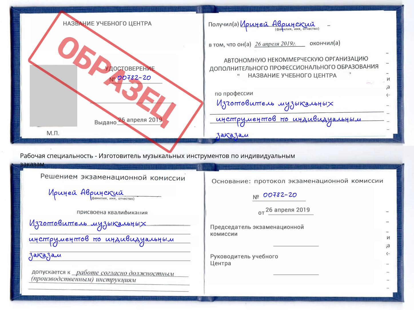 Изготовитель музыкальных инструментов по индивидуальным заказам Москва