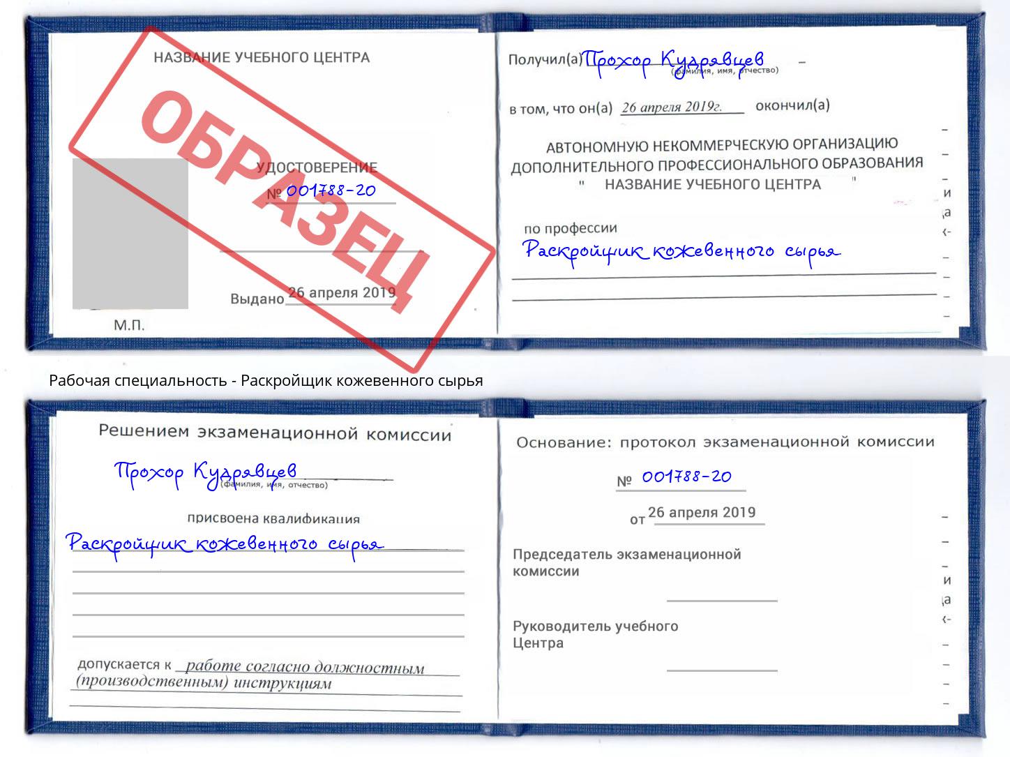 Раскройщик кожевенного сырья Москва