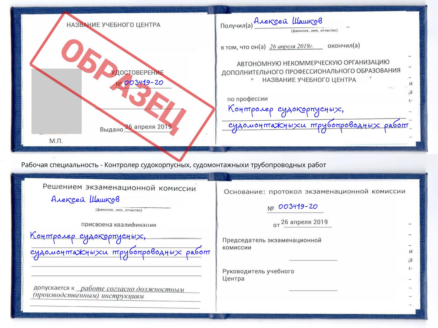 Контролер судокорпусных, судомонтажныхи трубопроводных работ Москва