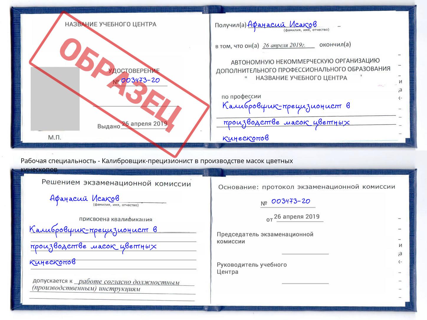 Калибровщик-прецизионист в производстве масок цветных кинескопов Москва