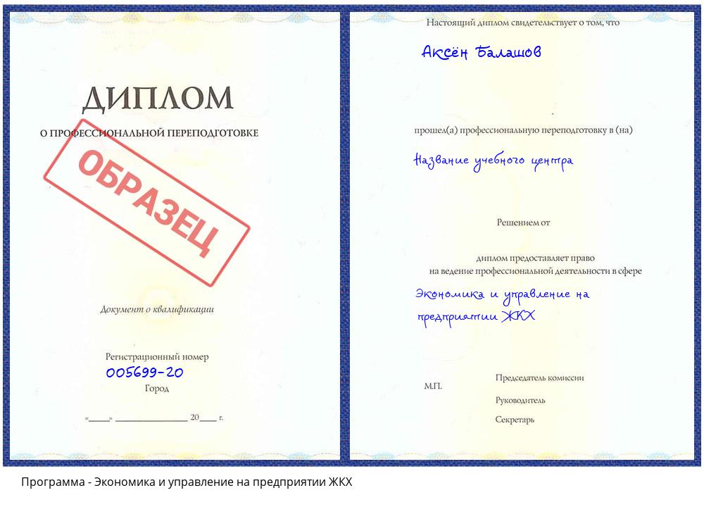 Экономика и управление на предприятии ЖКХ Москва