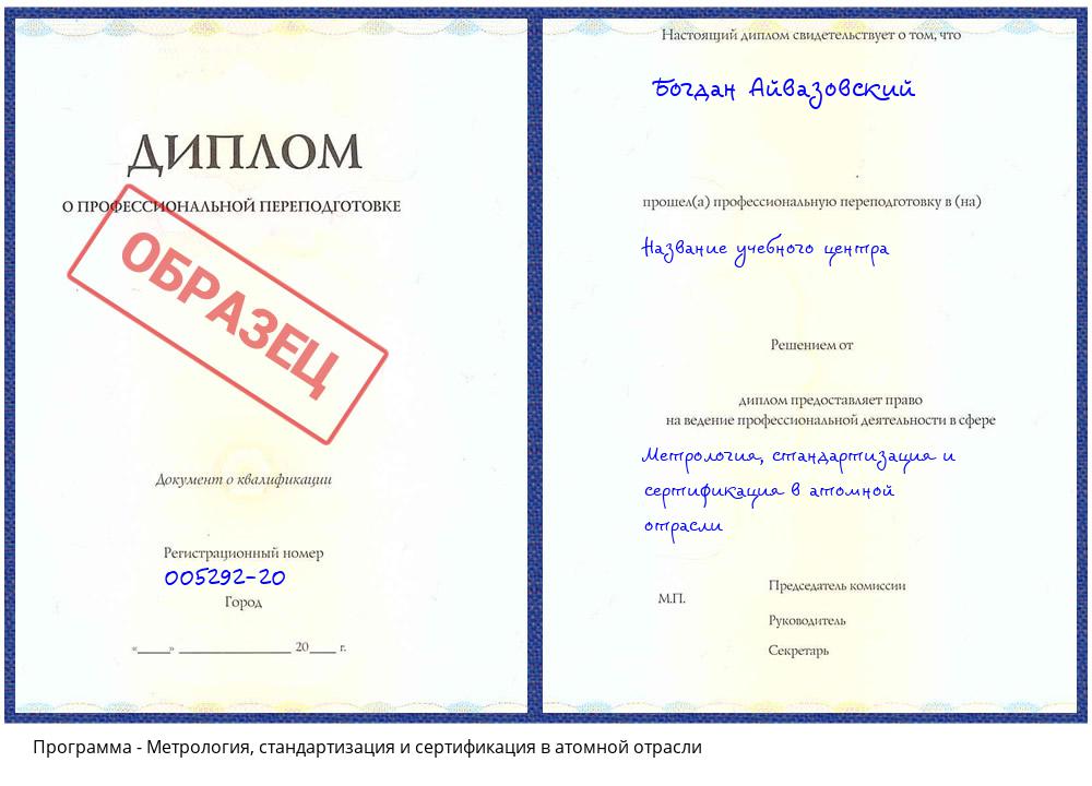 Метрология, стандартизация и сертификация в атомной отрасли Москва