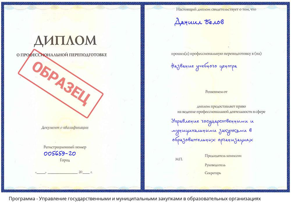 Управление государственными и муниципальными закупками в образовательных организациях Москва