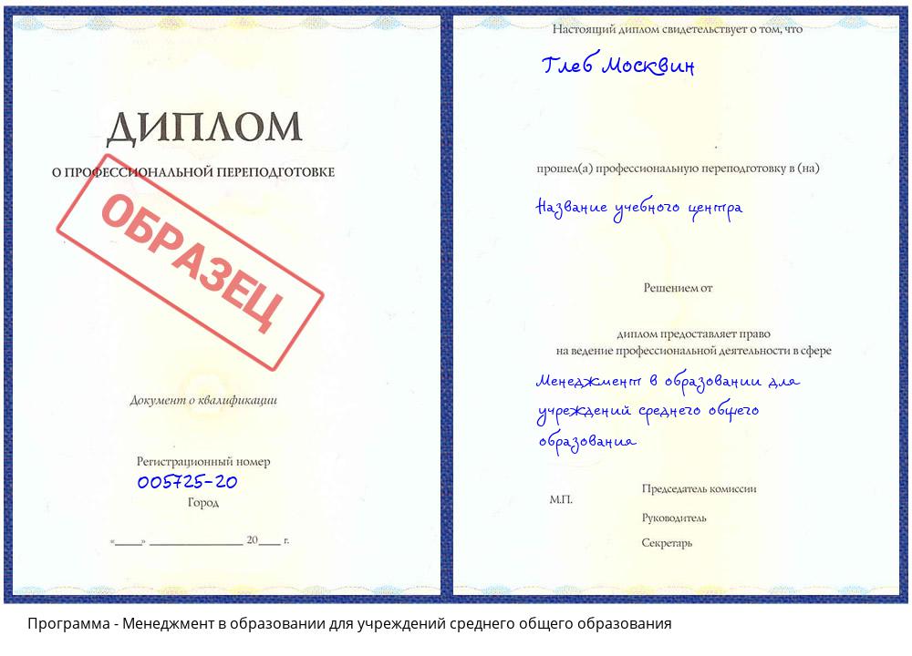 Менеджмент в образовании для учреждений среднего общего образования Москва