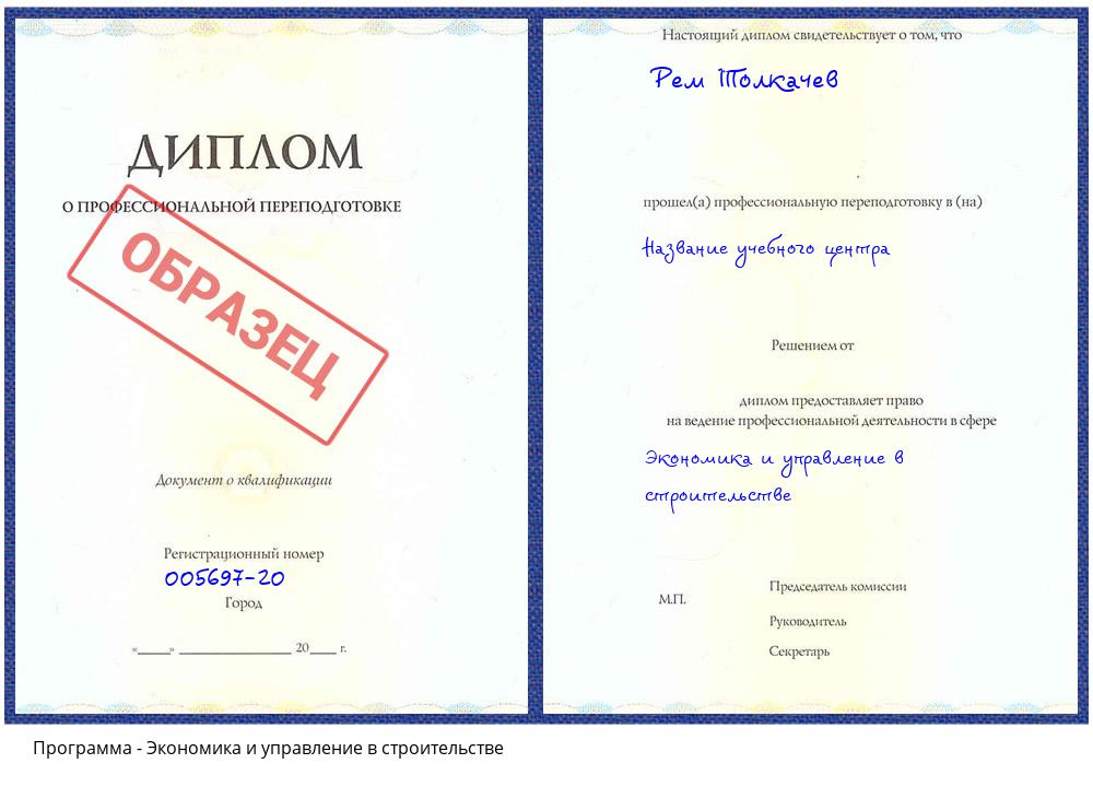 Экономика и управление в строительстве Москва