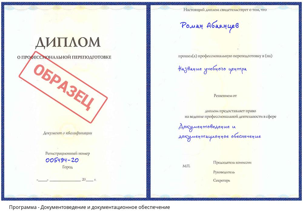 Документоведение и документационное обеспечение Москва