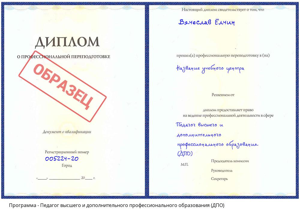 Педагог высшего и дополнительного профессионального образования (ДПО) Москва