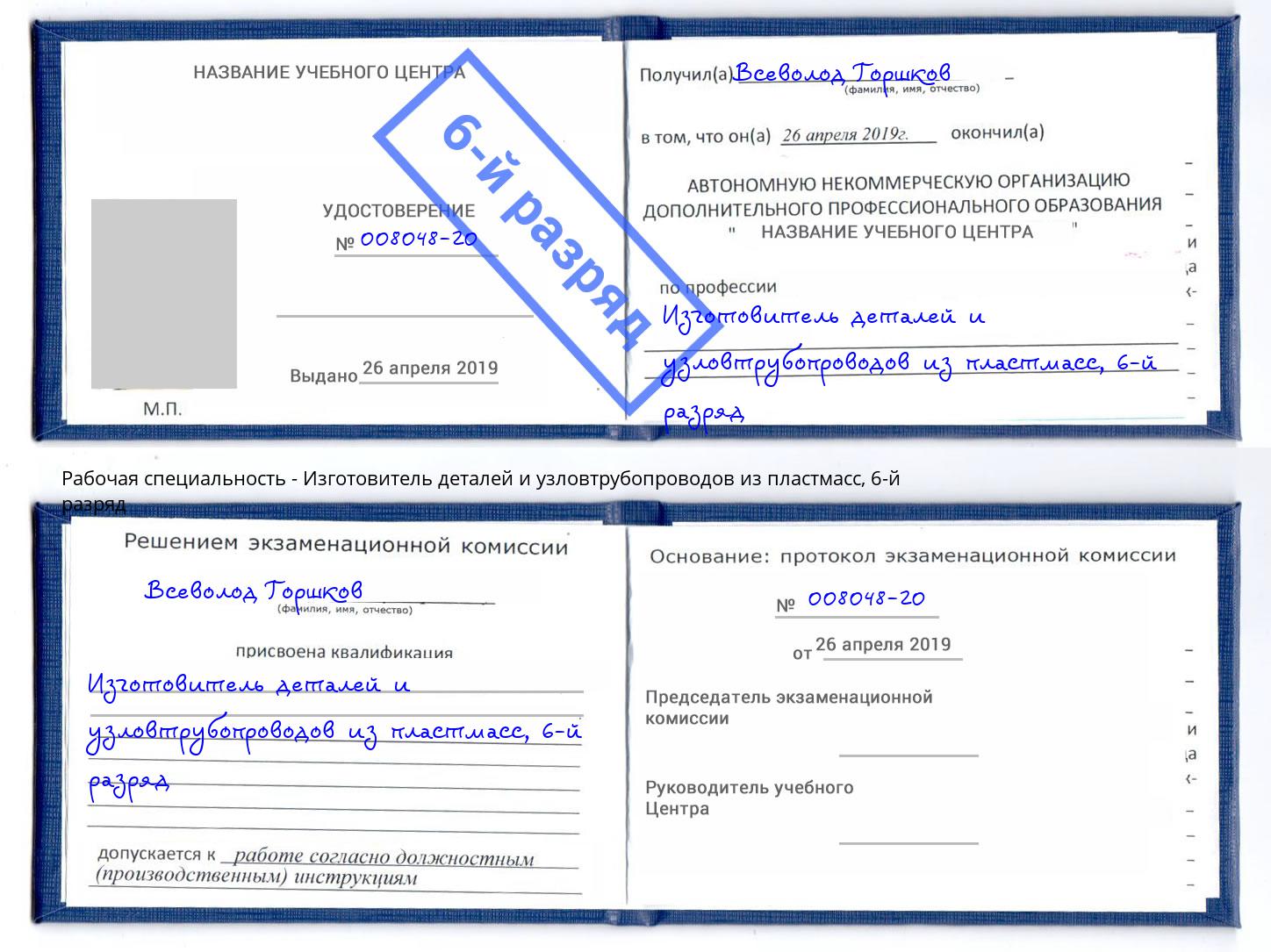 корочка 6-й разряд Изготовитель деталей и узловтрубопроводов из пластмасс Москва