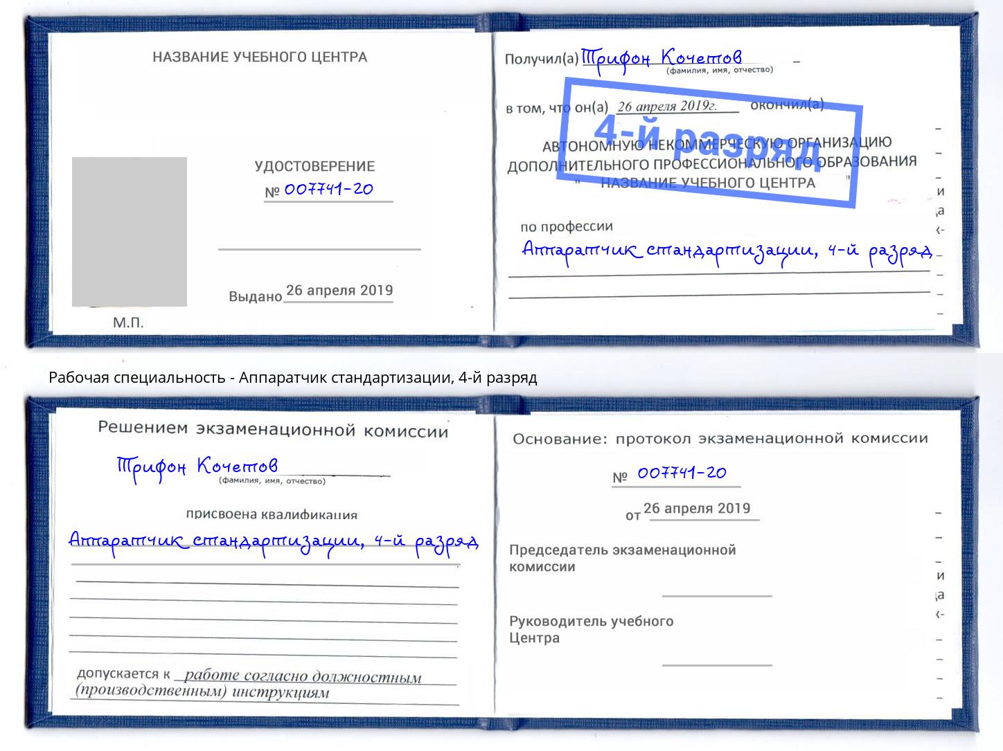 корочка 4-й разряд Аппаратчик стандартизации Москва