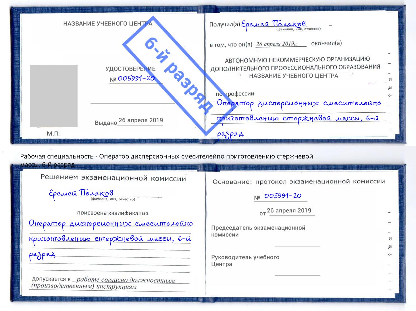 корочка 6-й разряд Оператор дисперсионных смесителейпо приготовлению стержневой массы Москва