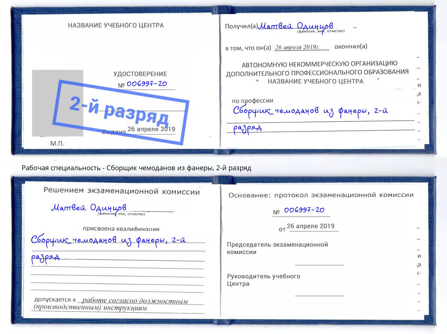 корочка 2-й разряд Сборщик чемоданов из фанеры Москва