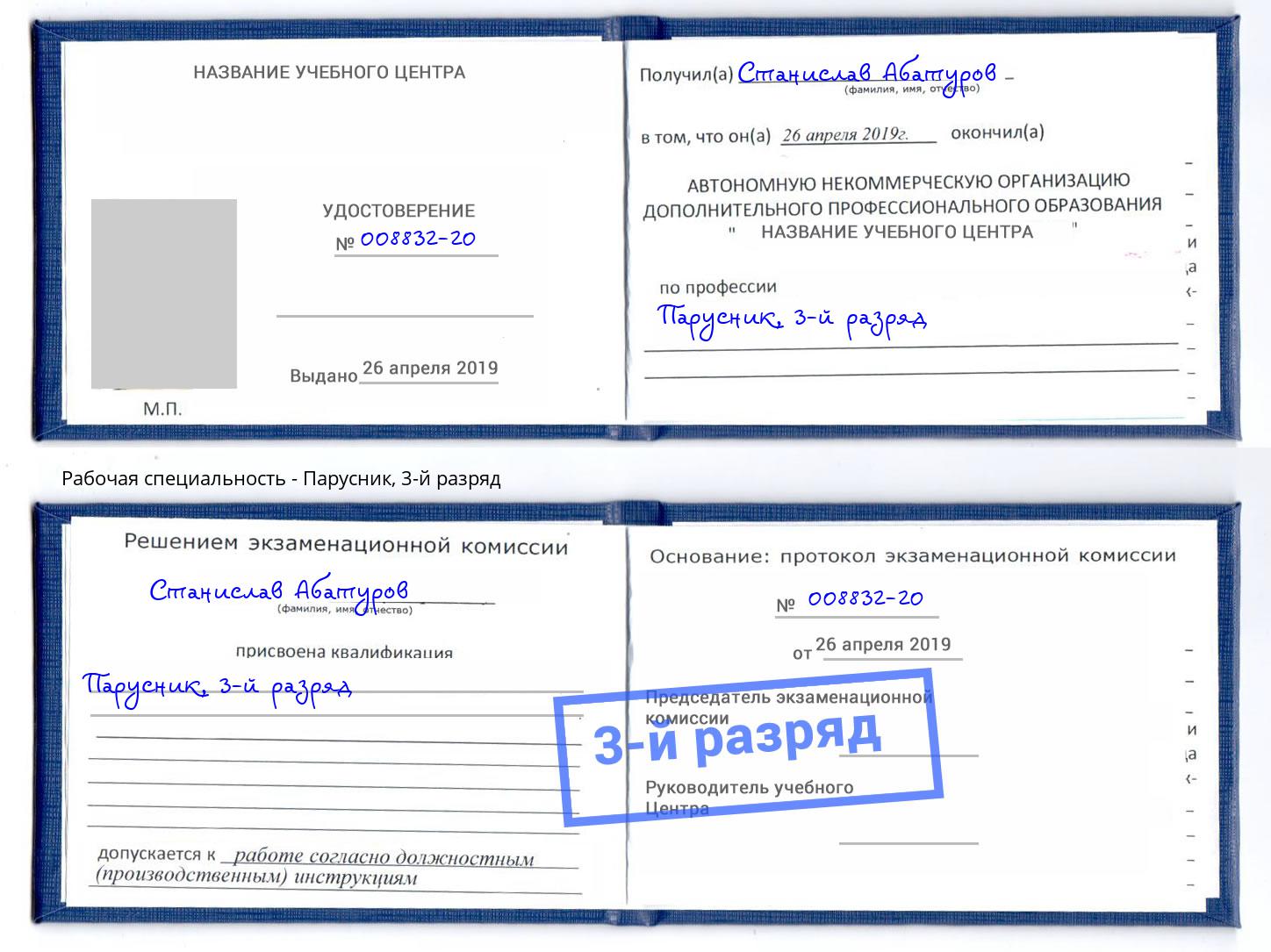 корочка 3-й разряд Парусник Москва