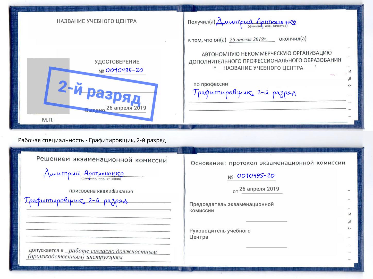 корочка 2-й разряд Графитировщик Москва