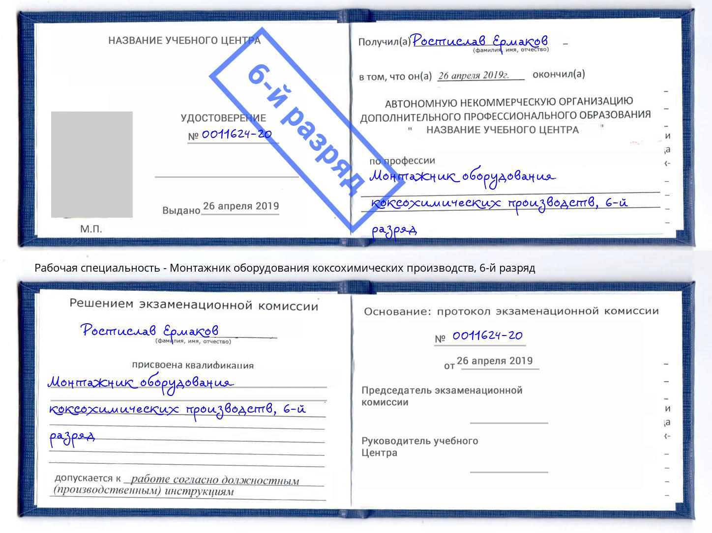 корочка 6-й разряд Монтажник оборудования коксохимических производств Москва