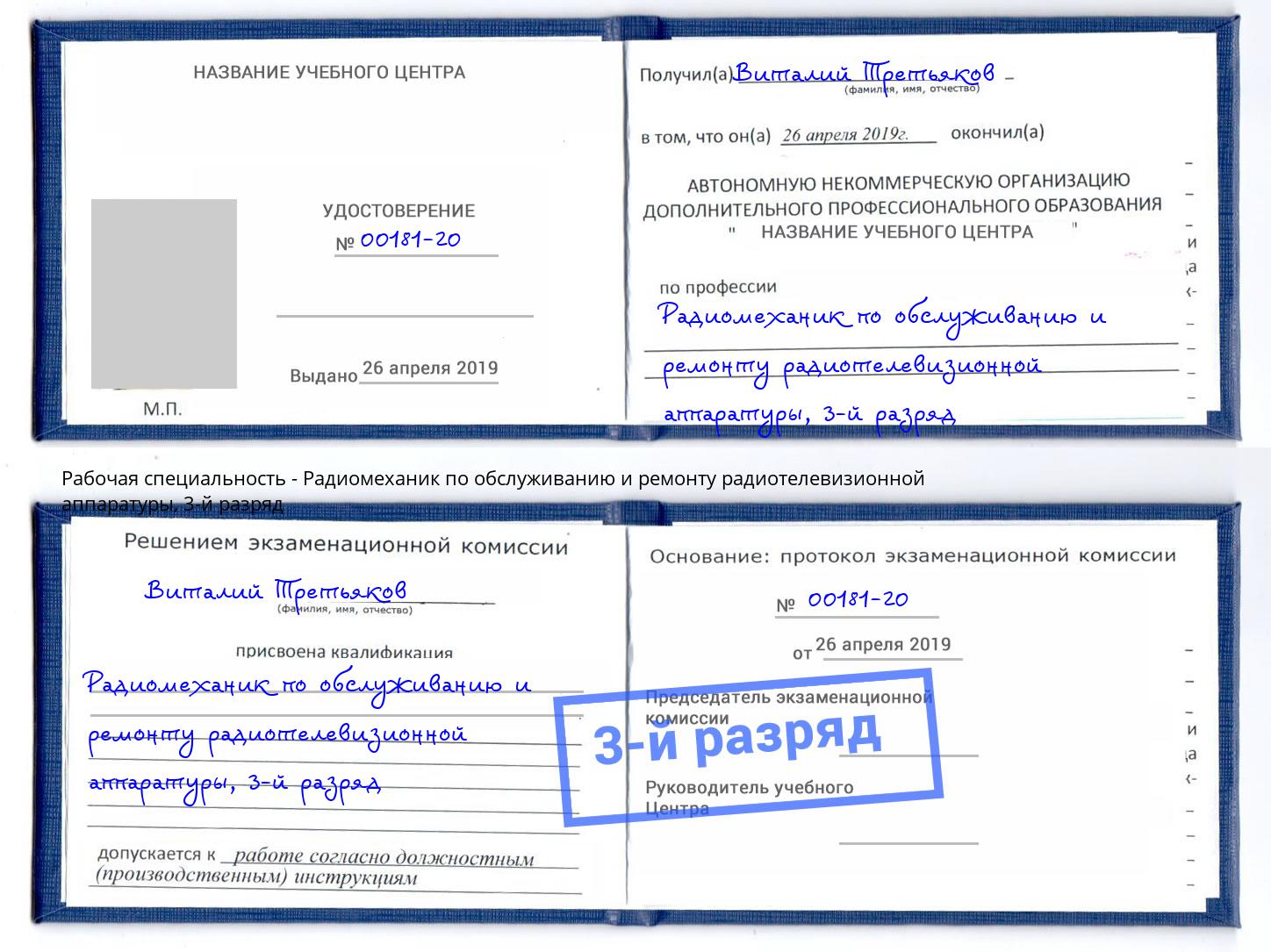 корочка 3-й разряд Радиомеханик по обслуживанию и ремонту радиотелевизионной аппаратуры Москва