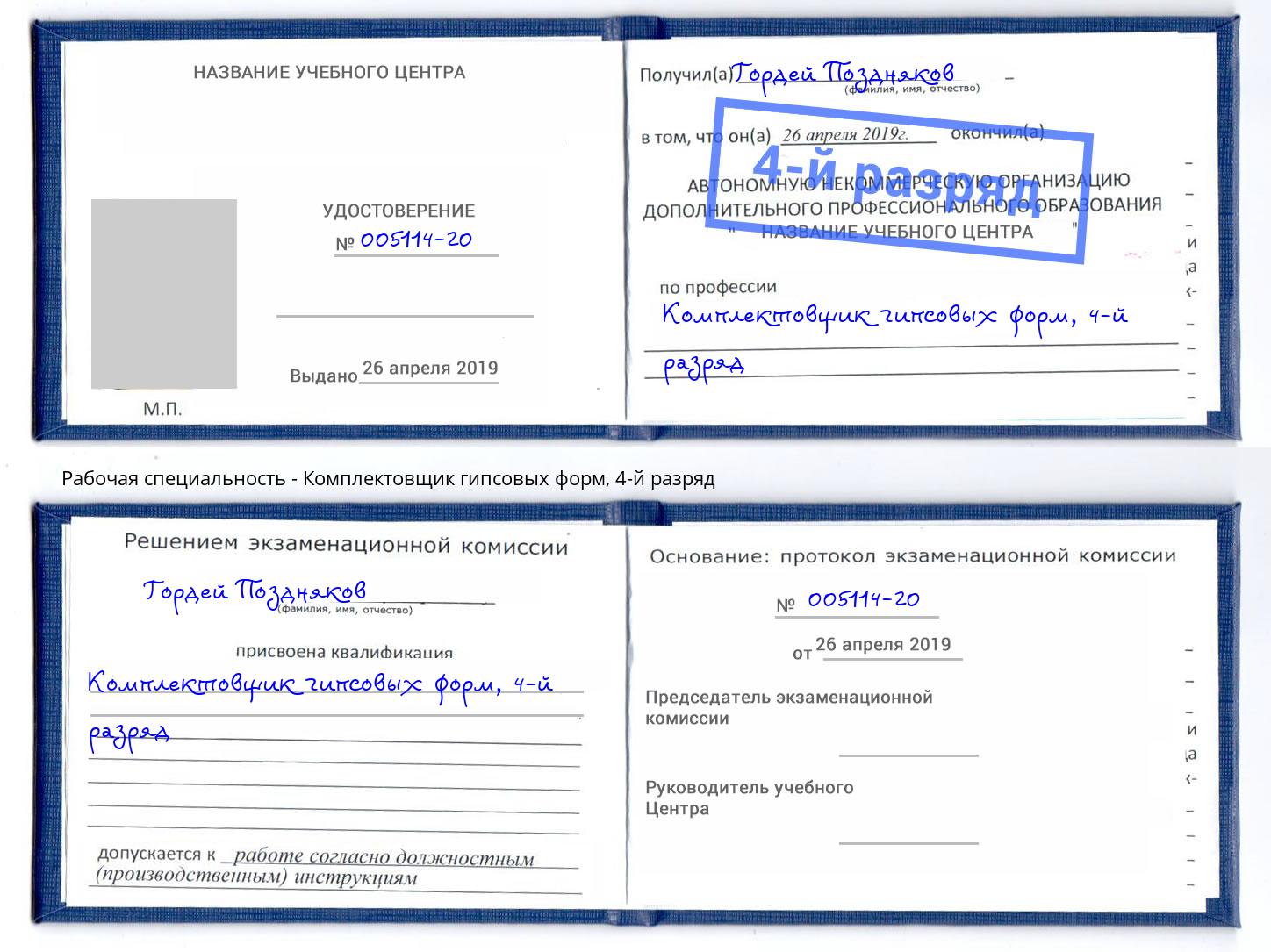 корочка 4-й разряд Комплектовщик гипсовых форм Москва