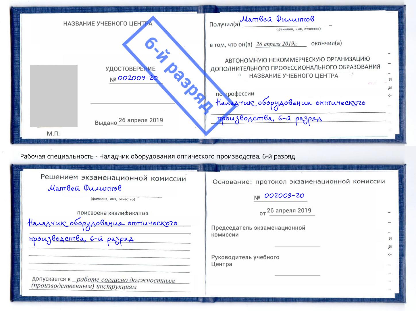 корочка 6-й разряд Наладчик оборудования оптического производства Москва