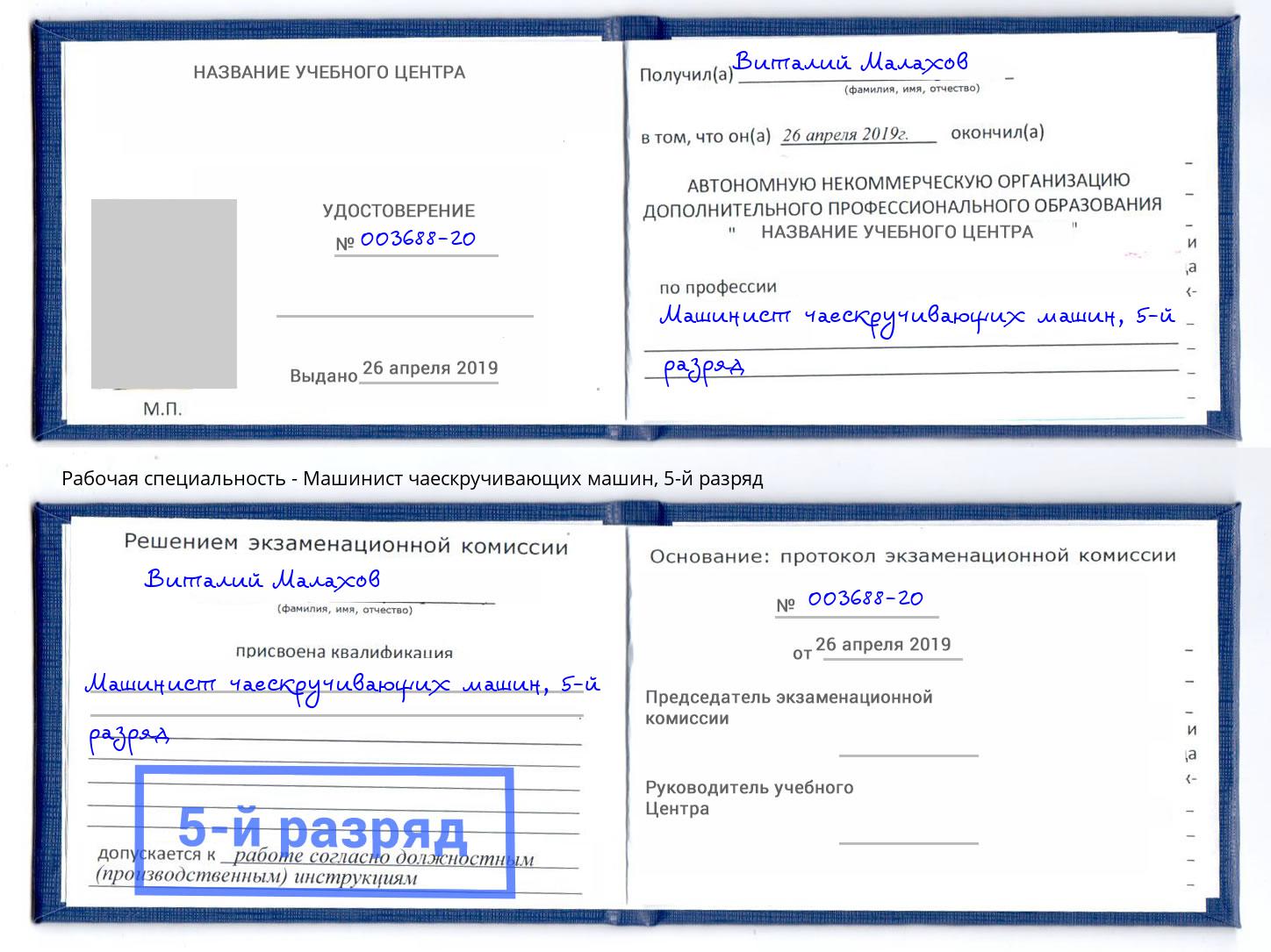 корочка 5-й разряд Машинист чаескручивающих машин Москва