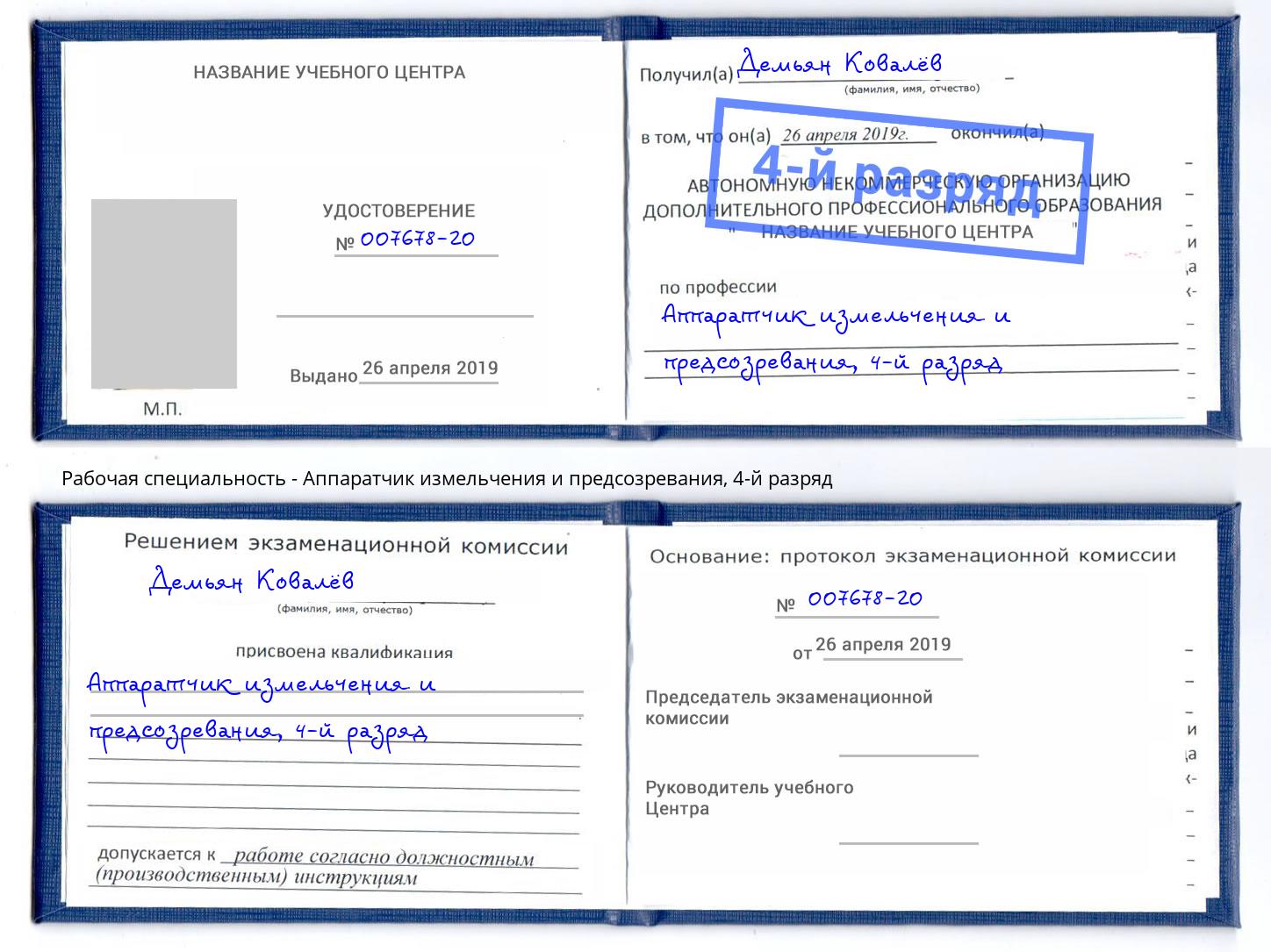 корочка 4-й разряд Аппаратчик измельчения и предсозревания Москва